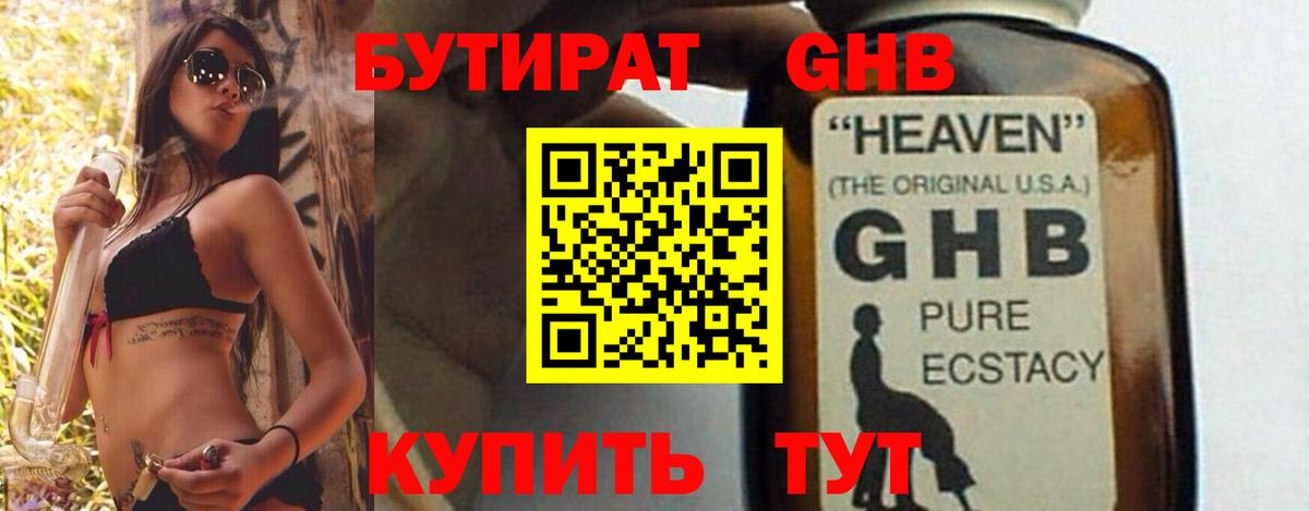 БУТИРАТ бутандиол  Вход с VPN  Родники 