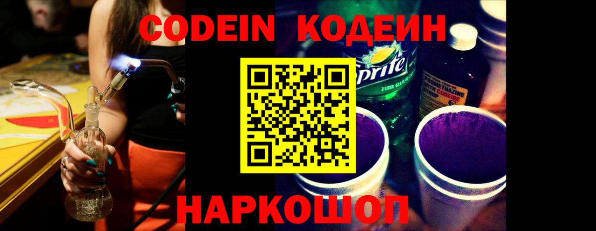 Кодеин напиток Lean (лин)  Codein Purple Drank  Родники  Вход с VPN 
